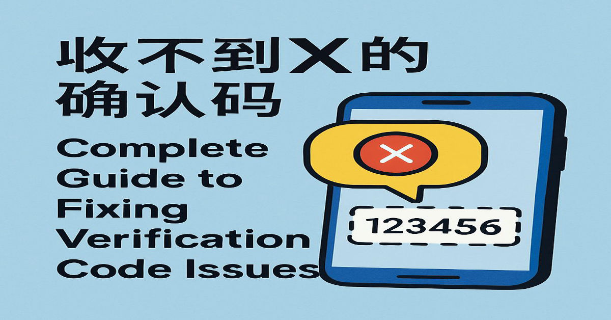 收不到X的确认码